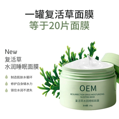 开州区_复活草睡眠面膜OEM