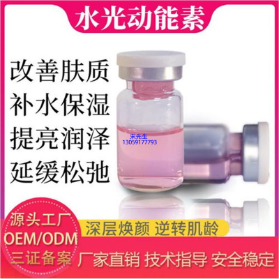 开州区_水光动能素精华原液代加工