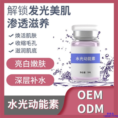 开州区_水光动能素精华原液美白亮肤